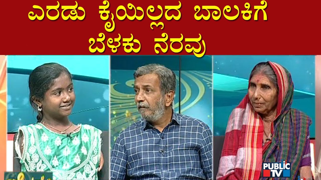 Public TV Belaku | ಎರಡು ಕೈಯಿಲ್ಲದ ಬಾಲಕಿಗೆ ಬೆಳಕು ನೆರವು | HR Ranganath