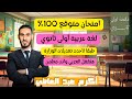 امتحان لغة عربية متوقع للصف الأول الثانوي 2025 2026 ترم أول اضمن درجة العربي امتحانات أولى ثانوي 