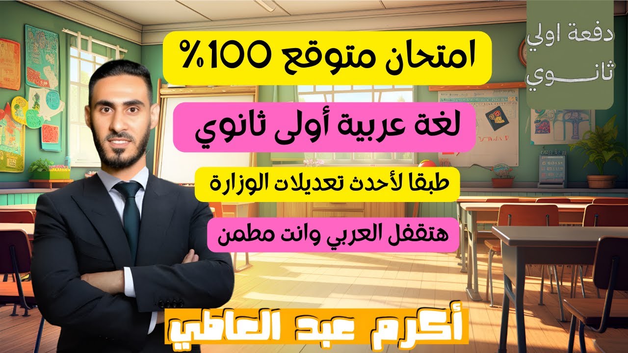امتحان لغة عربية متوقع للصف الأول الثانوي 2025/2026 ترم أول / اضمن درجة العربي / امتحانات أولى ثانوي