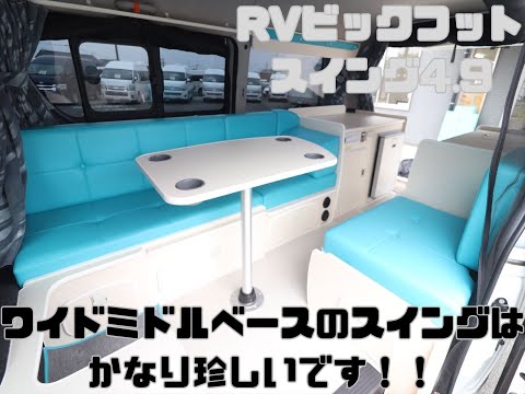 キャンピングカー　ハイエース　RVビックフット　スイング4.9　バンコン　ワイドミドル