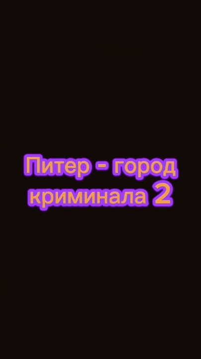 Питер - город криминала 2. - YouTube