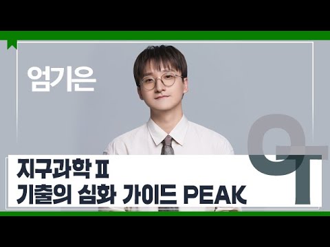 [대성마이맥] 과학 엄기은T - 지구과학Ⅱ 기출의 심화 가이드 PEAK OT