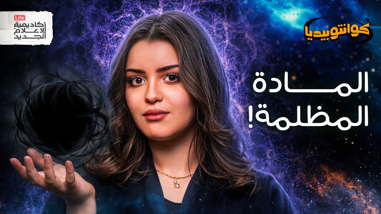 ما الشيء الخفي الذي يملأ الكون؟ | كوانتوبيديا