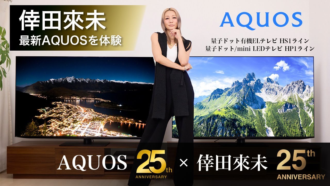 25周年×25周年】倖田來未さん、新型AQUOS Hシリーズに驚愕。「生とは 