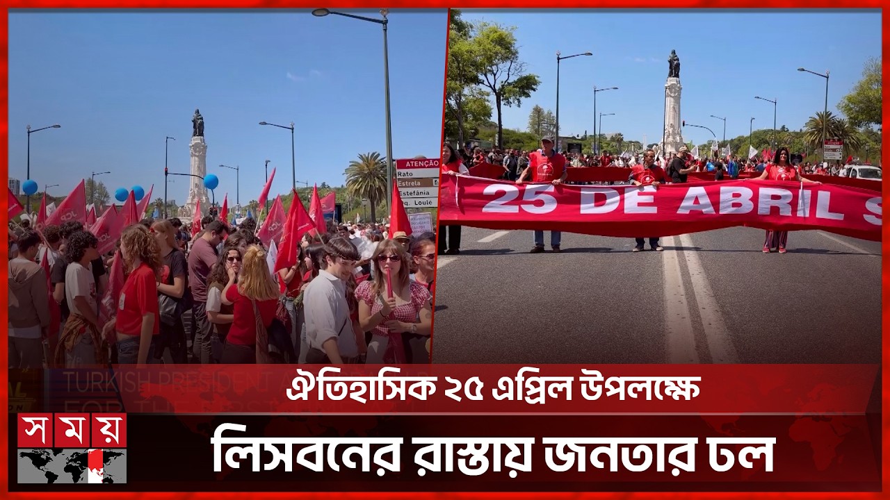 স্বৈরশাসন থেকে স্বাধীনতা ও বহুদলীয় গণতন্ত্র প্রতিষ্ঠার ৫২ বছর উদযাপন করলো পর্তুগাল | Portugal News