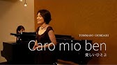 Caro Mio Ben カロミオベン いとしいひとよ イタリア歌曲 イタリア語歌詞 日本語訳 カタカナ歌詞 クラッシック 声楽 ふりがな Youtube