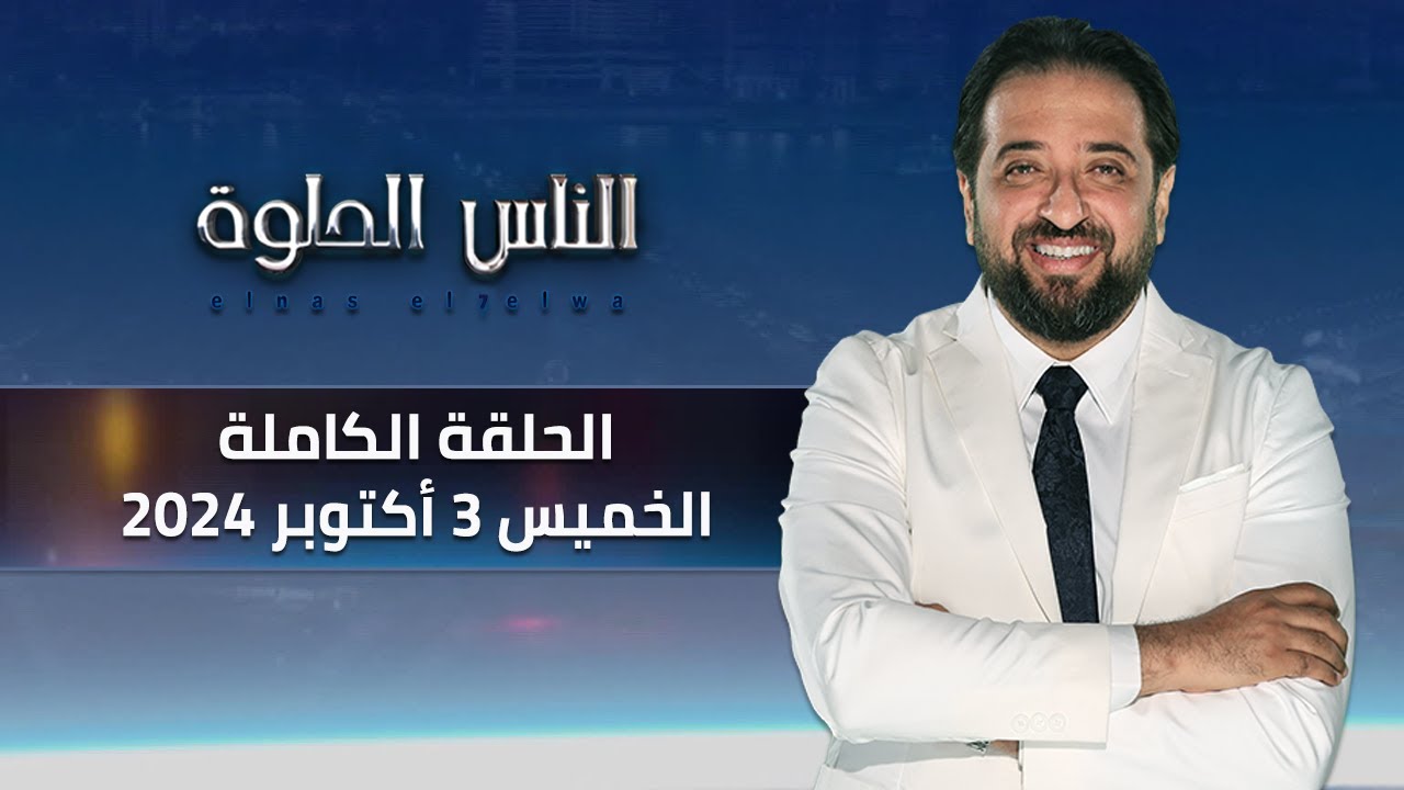 Jdcpp الناس الحلوة | الحلقة الكاملة 3 اكتوبر 2024 مع دكتور أيمن رشوان - YouTube