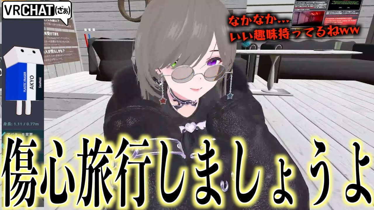 お塩したとの事だったので元恋人との思い出ワールド巡りにご一緒した日【VRCHAT】