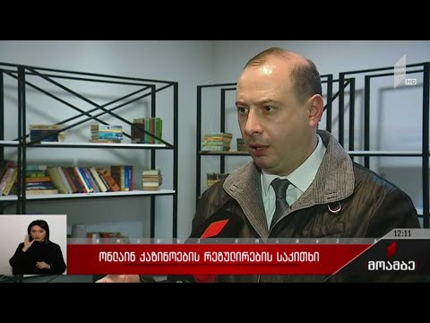 ონლაინკაზინოების რეგულირების საკითხი