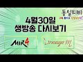 【 미르4传奇4) 동일티비】신룡2섭 토벌 60번 끝장냅니다.버스오세요//2부 리니지m