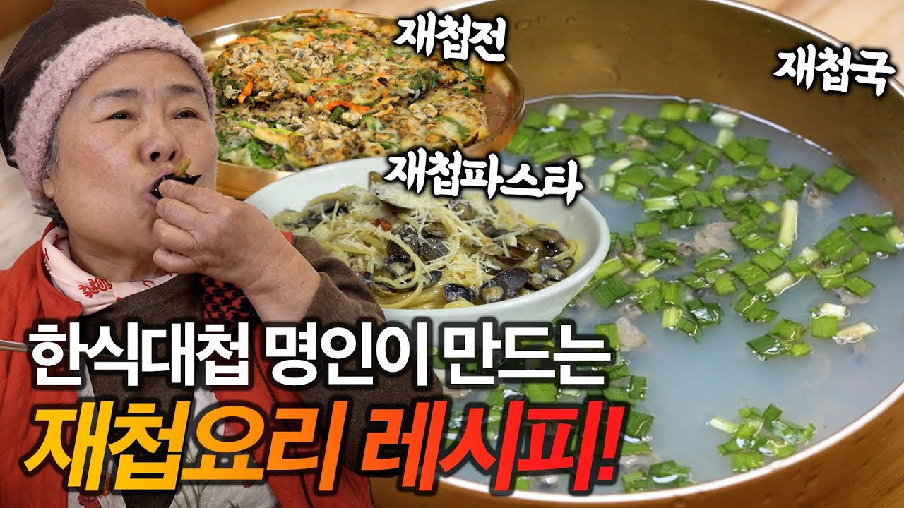 섬진강 재첩 제대로 맛볼 수 있는 박경례 명인만의 재첩요리 레시피 ! 속 풀리는 재첩 요리🐚 | 재첩국, 재첩전, 재첩무침 ...