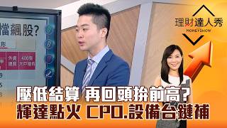 【理財達人秀】壓低結算 再回頭拚前高？ 輝達點火 CPO、設備台鏈補｜李兆華、紀緯明 2026.08.18 part2