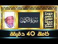 موجز تفسير الشعراوي سورة الكهف كاملة موجز تفسير الشعراوي سورة الكهف كاملة