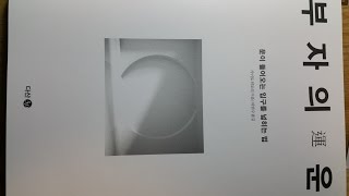 자기계발 책 읽어주기-부자의 운1-돈버는 책읽기