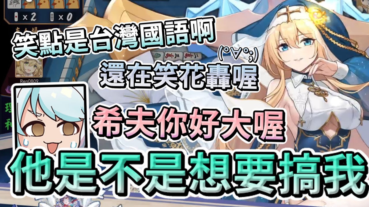 【六希夫精華】雀魂麻將 - 暴衝性的發言 (額外內容在資訊欄) With 烟花、米姬、Ren0809k 2022/11/18