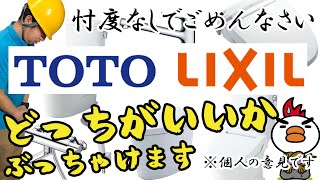 トイレ・便器、蛇口。プロが忖度なしにぶっちゃけます。で結局、TOTOとLIXIL（INAX）どっちがいいの？？