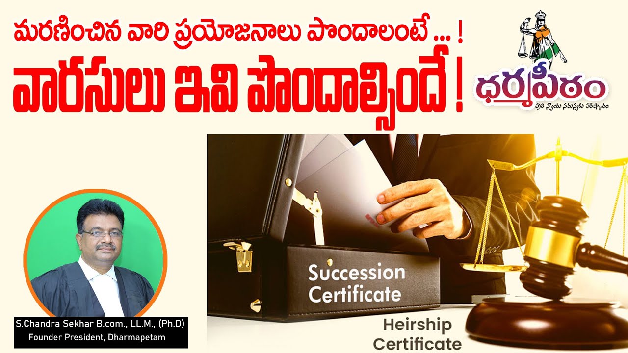మరణించిన వారి ప్రయోజనాలు పొందాలంటే...!వారసులు ఇవి పొందాల్సిందే !