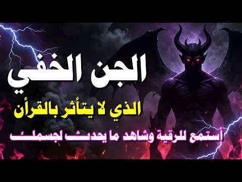لإظهار الجن المتخفي والجن العاشق والسفلي رقية الجن الخفى العنيد وسحبه من الجسد في دقائق بإذن الله