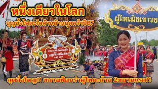 #ฟ้อนผู้ไทตะไลล้าน 2ขบวนแรก แห่บุญบั้งไฟตะไลล้านบ้านกุดหว้าปี67 #หนึ่งเดียวในโลก