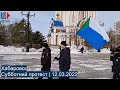 ⭕️ Хабаровск | Субботний протест | 12.03.2022