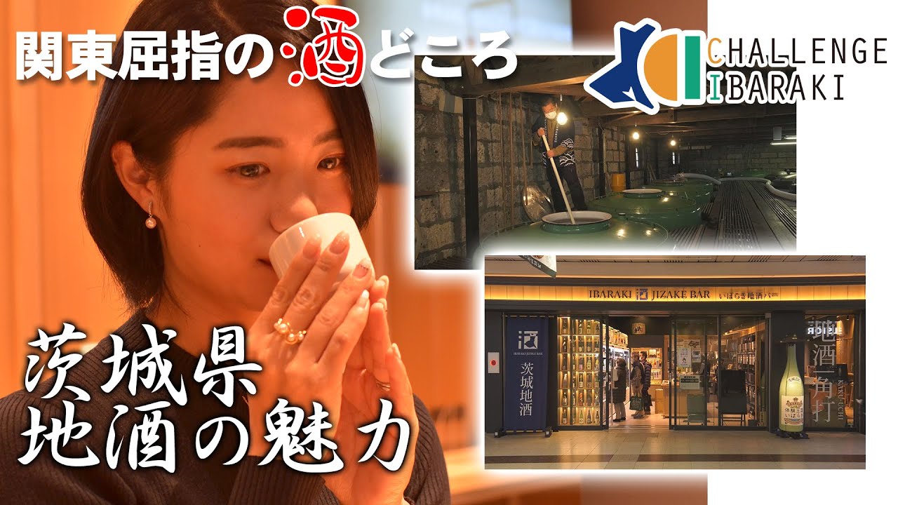 【CHALLENGE IBARAKI】#56 いばらきの地酒