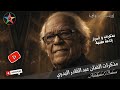 مذكرات و أسرار الفنان المسرحي الراحل عبد القادر البدوي تقديم الإعلامي عبد اللطيف بنيحيى نسخة مجمعة 