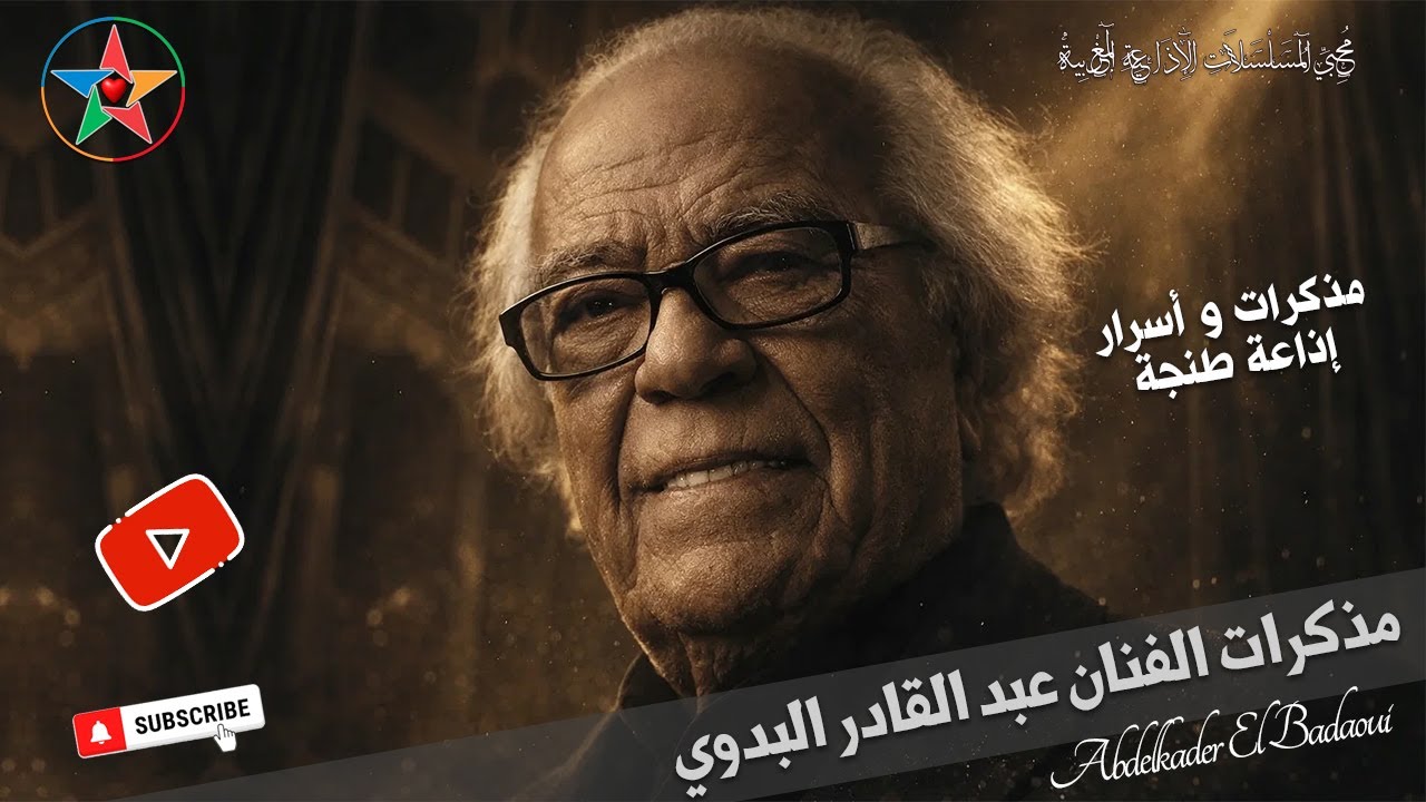 مذكرات و أسرار الفنان المسرحي الراحل عبد القادر البدوي، تقديم الإعلامي عبد اللطيف بنيحيى نسخة مجمعة