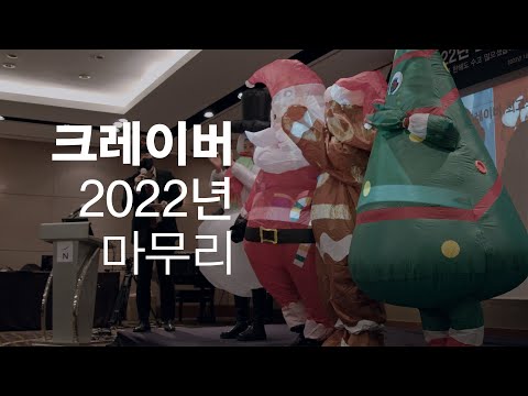 [CRAVER] 2022 송년회 x 워크샵 스케치 - video from Craver