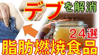 コロナ太り解消！脂肪燃焼ダイエット食品 24選