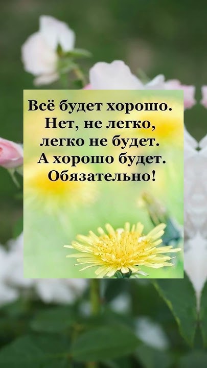 Легко не будет, но всё будет хорошо. Обязательно! - YouTube