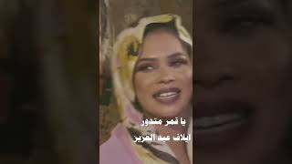 إيلاف عبدالعزيز | يا قمر متدور | جديد أبروف | أغاني سودانية