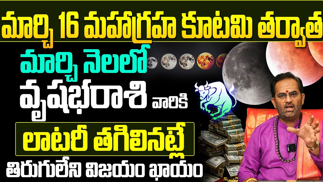 వృషభ  రాశి వారికి తిరుగులేని విజయం! | Vrushaba Rasi Horoscope March 2026 Telugu