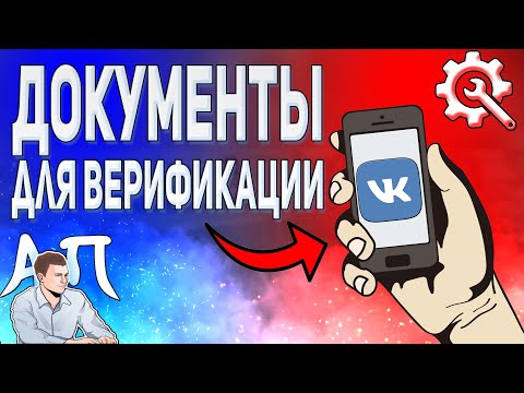 Какие документы нужны для верификации в ВК? Получение галочки ВКонтакте