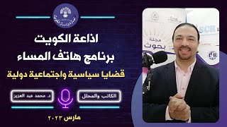 هل يستمر اردوغان ؟ اذاعة الكويت        رؤية د. محمد عبد العزيز ٨ مارس ٢٠٢٣