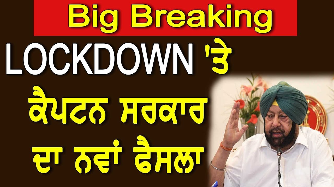 BIG BREAKING || LOCKDOWN `ਤੇ ਕੈਪਟਨ ਸਰਕਾਰ ਦਾ ਨਵਾਂ ਫੈਸਲਾ