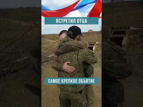 САМАЯ ТРОГАТЕЛЬНАЯ ВСТРЕЧА ОТЦА И СЫНА🔥🥹