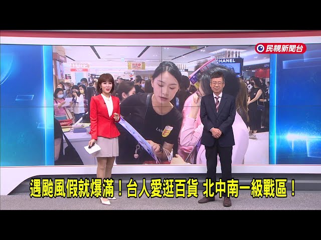 2025/10/28【早安嘉芬】遇颱風假就爆滿！台人愛逛百貨 北中南一級戰區！－民視新聞