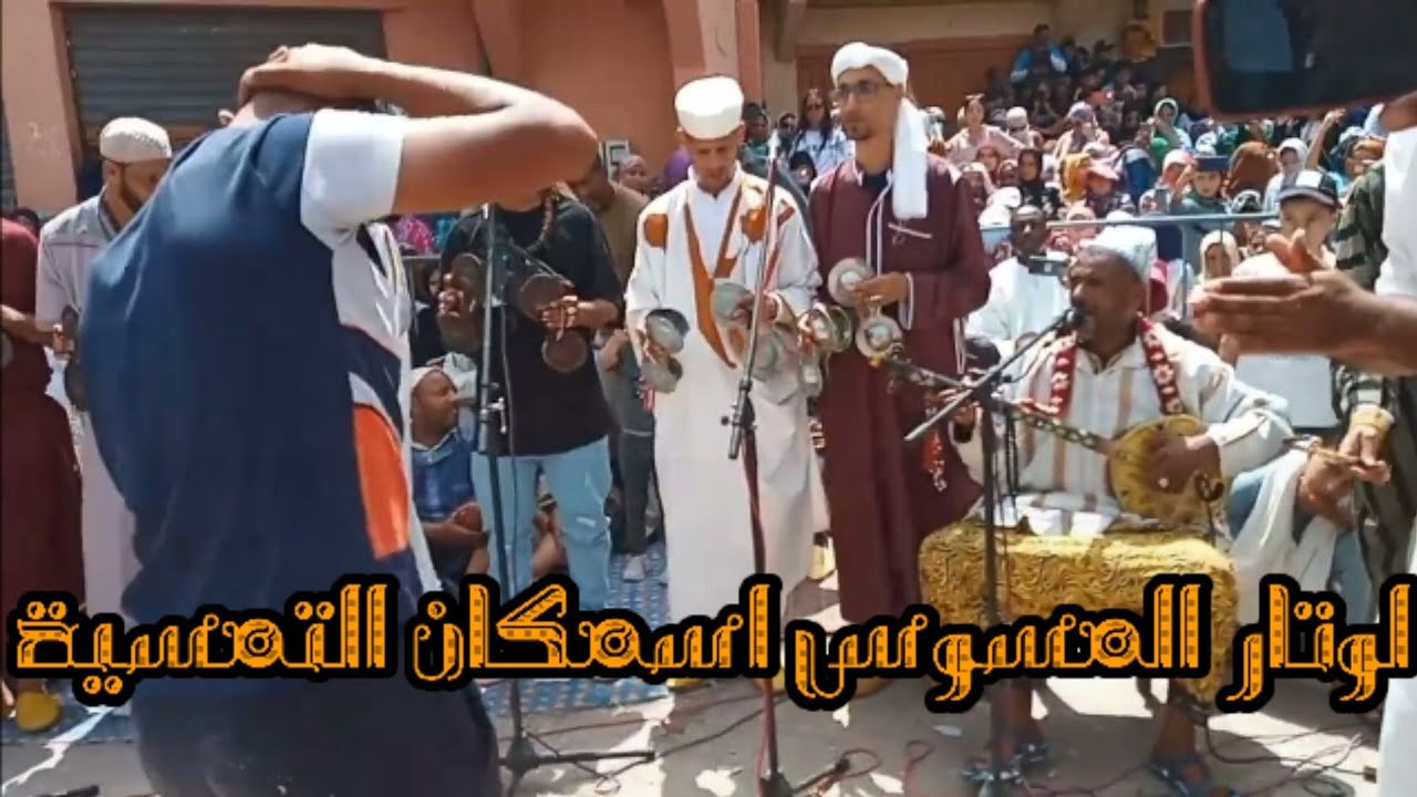 Musique Ismgan Temsia 2022 Loutar -- اسمكان تمسية لوتار المسوس