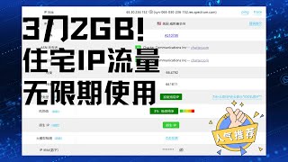 3刀2GB住宅ip流量，无使用期限，无限提取IP！全双ISP原生家宽！