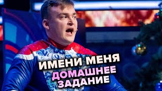 КВН Имени меня Российский супергерой Капитан Авось Высшая лига Финал 2021
