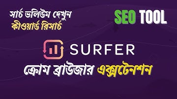 Chrome extension | Keyword Surfer কীওয়ার্ড রিসার্চ