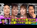 「好き」で世の中を揺るがす4人の言葉【白木夏子・社会起業家】【望月衣塑子・新聞記者】【松嶋 桃・プロ雀士】【菊野昌宏・独立時計師】8/25#73