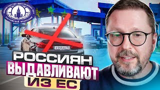 Россиян продолжают выдавливать из ЕС