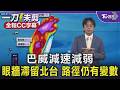 巴威減速減弱 眼牆滯留北台 路徑仍有變數/全程CC字幕｜TVBS新聞 @TVBSNEWS01
