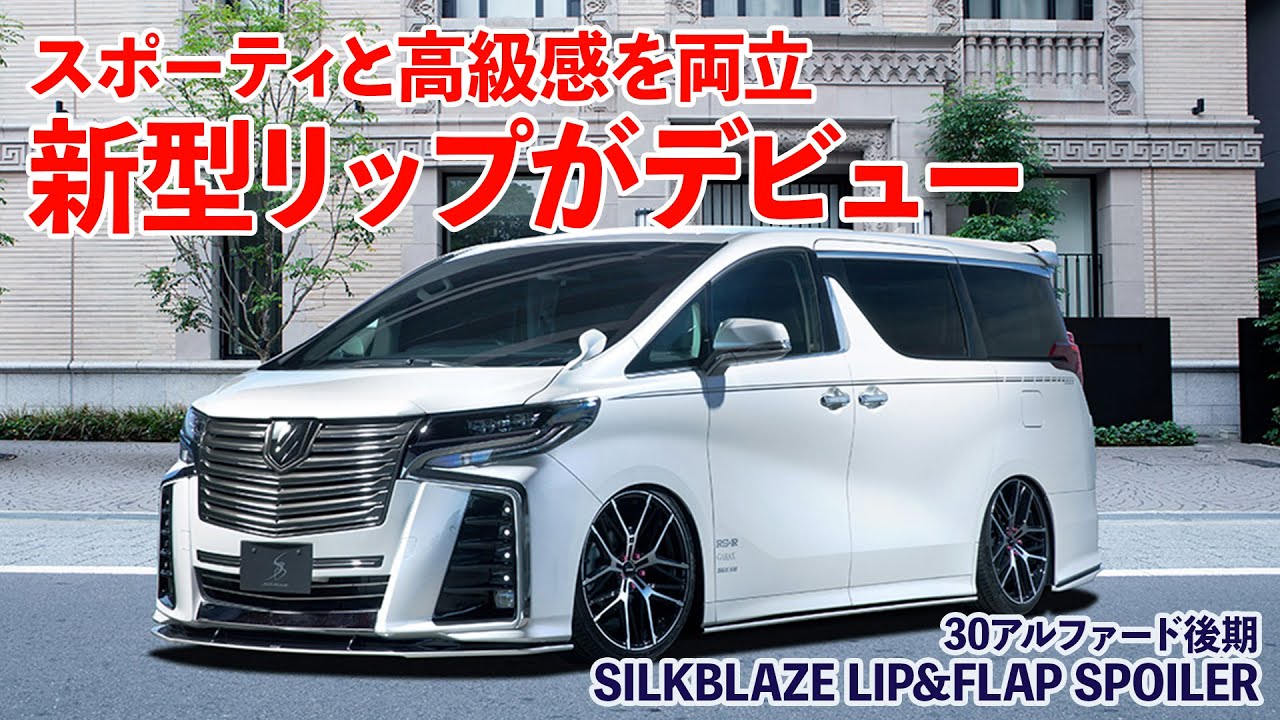 30アルファード後期 クールレーシングフロントスポイラー30Ass2 妥当