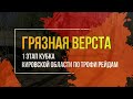 ГРЯЗНАЯ ВЕРСТА 2024 1 ЭТАП КУБКА КИРОВСКОЙ ОБЛАСТИ ПО ТРОФИ РЕЙДАМ