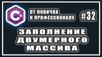 ЗАПОЛНЕНИЕ ДВУМЕРНОГО МАССИВА С КЛАВИАТУРЫ C# | СЛУЧАЙНЫМИ ЧИСЛАМИ | C# |  СИ ШАРП УРОКИ | УРОК # 32