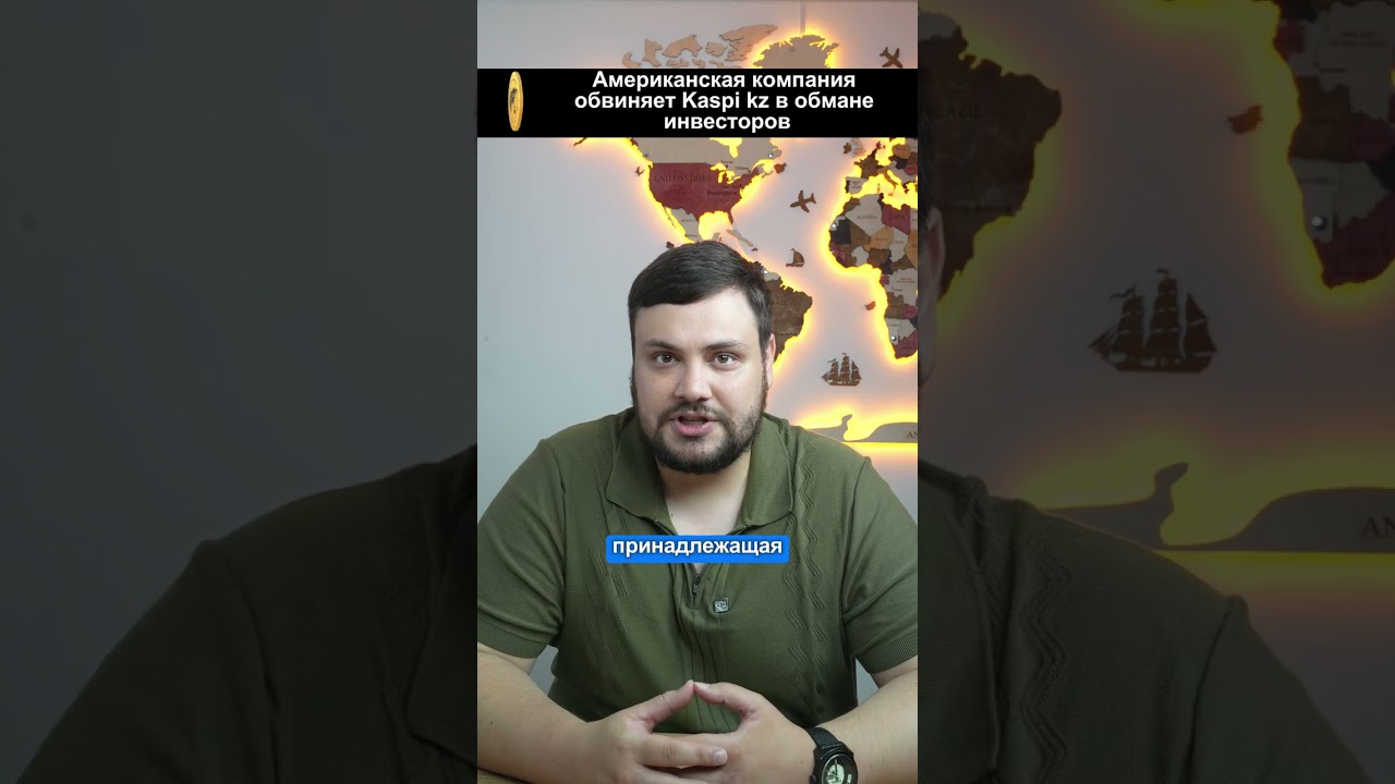 Как Kaspi.kz оказался в центре международных скандалов и санкций - Анализ отчета Culper Research