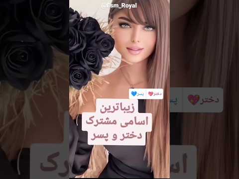 زیباترین اسامی مشترک دختر و پسر 