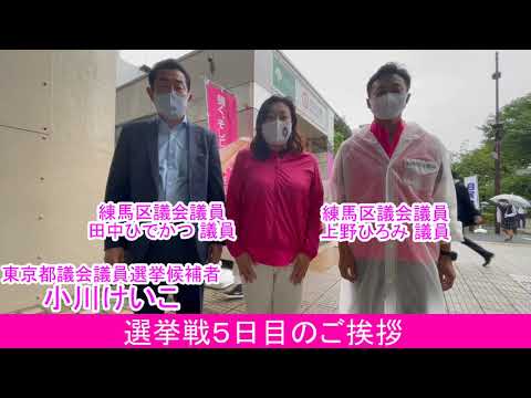 都議選 練馬区 小川けいこ 選挙戦5日目ご挨拶 Youtube 都議選 練馬区 小川けいこ 選挙戦5日目ご挨拶 Youtube